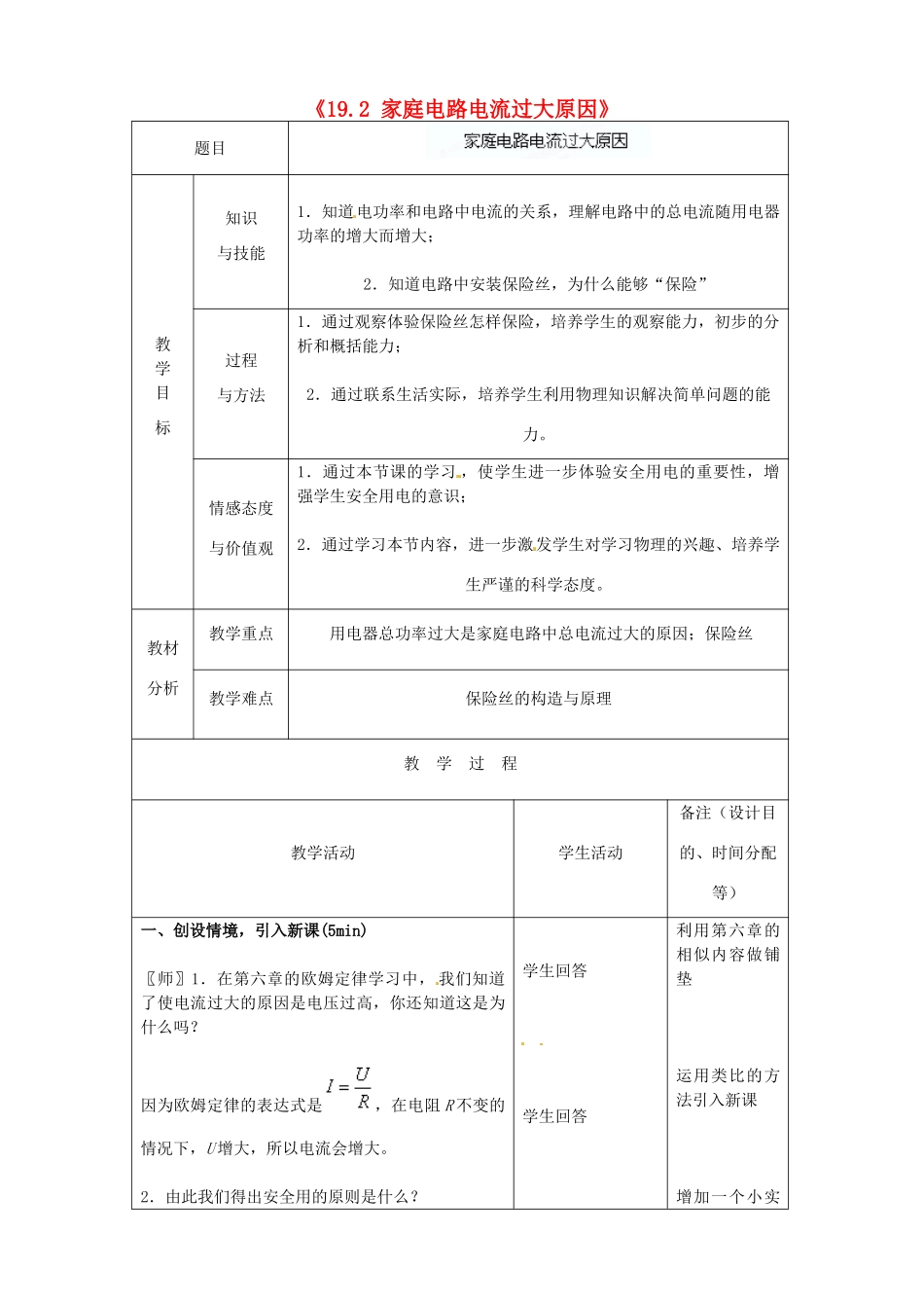 吉林省四平市第十七中学九年级物理全册《19.2 家庭电路电流过大原因》教案 （新版）新人教版_第1页