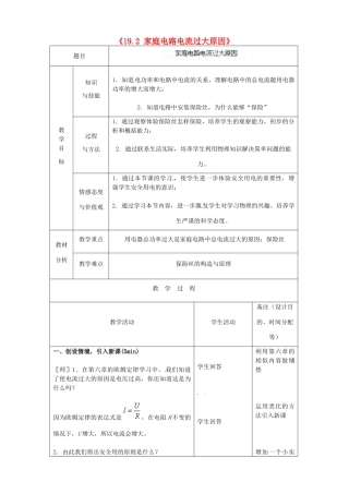 吉林省四平市第十七中学九年级物理全册《19.2 家庭电路电流过大原因》教案 （新版）新人教版