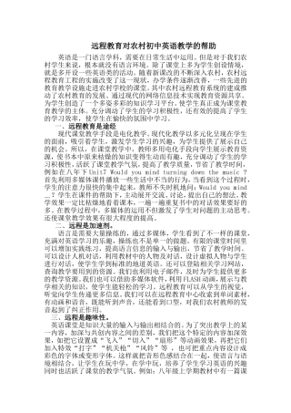 远程教育对农村实践英语教学的帮助