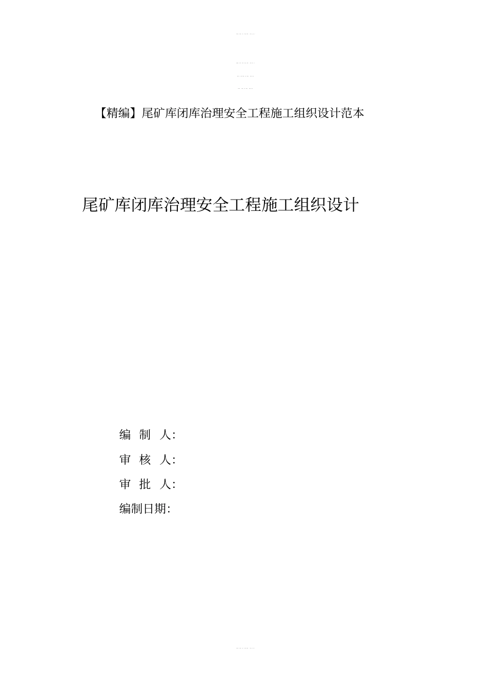 【精编】尾矿库闭库治理安全工程施工组织设计范本_第1页