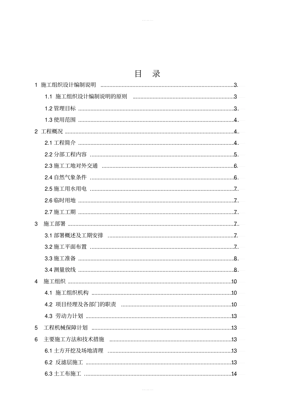 【精编】尾矿库闭库治理安全工程施工组织设计范本_第2页