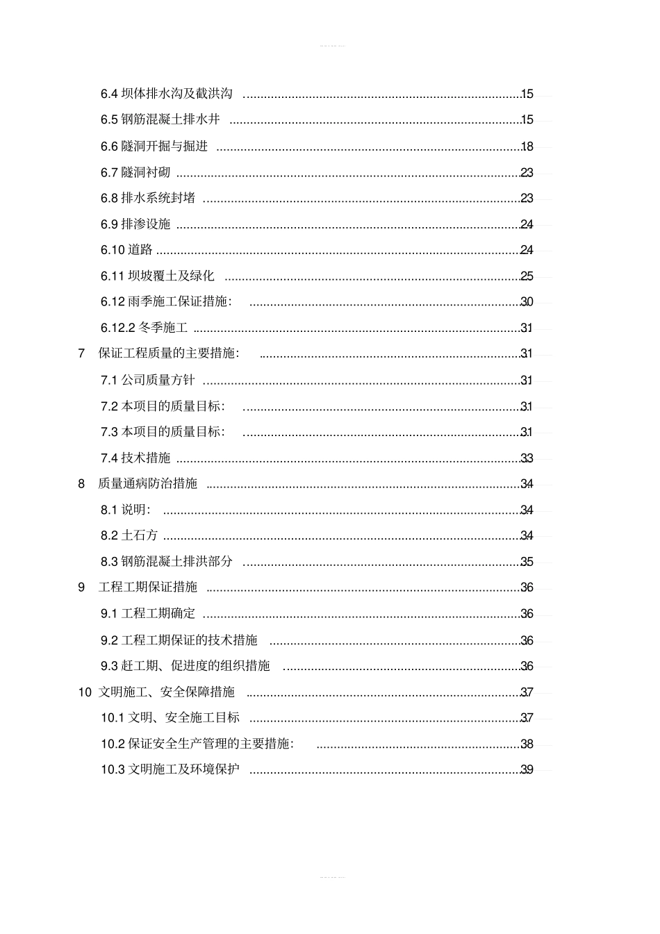 【精编】尾矿库闭库治理安全工程施工组织设计范本_第3页