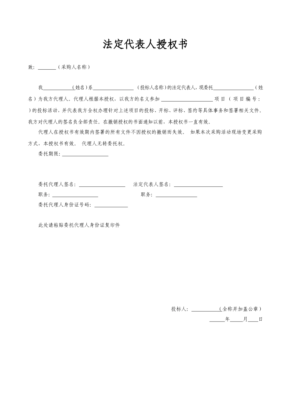 法定代表人授权书（招投标）_第1页