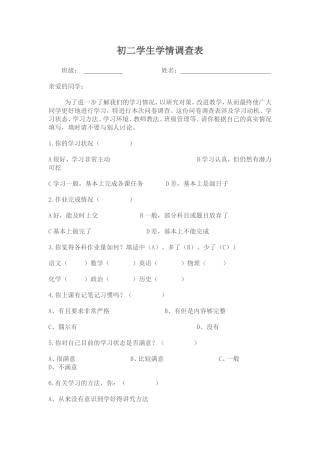 初二学生学情调查表