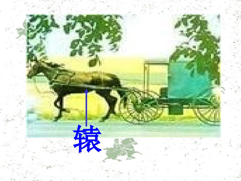 《南辕北辙》课件_第2页