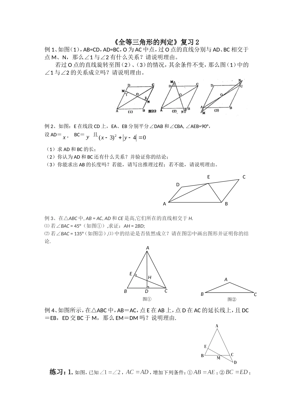 《全等三角形的判定》复习_第1页