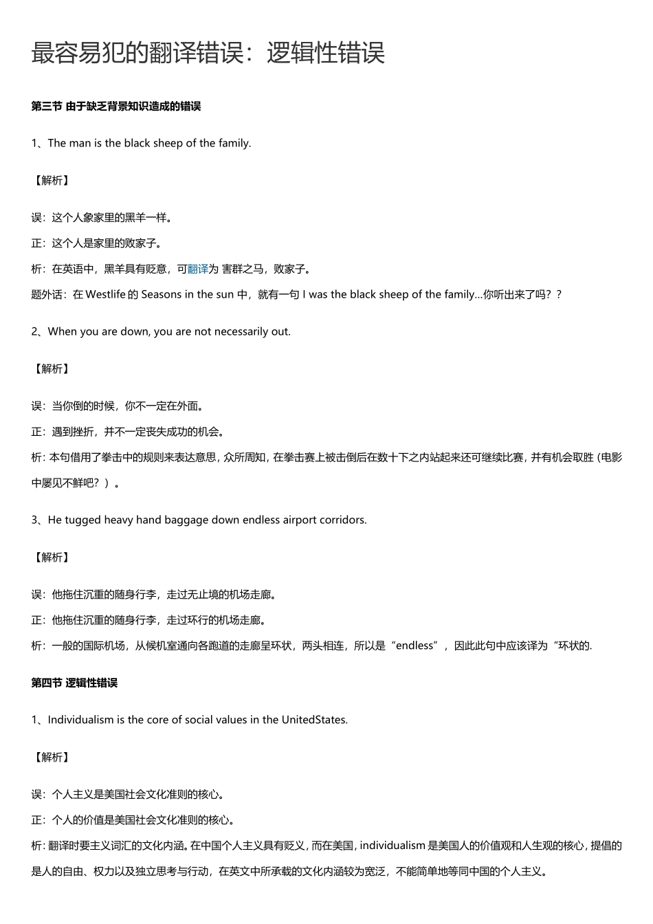 最容易犯的翻译错误：逻辑性错误_第1页