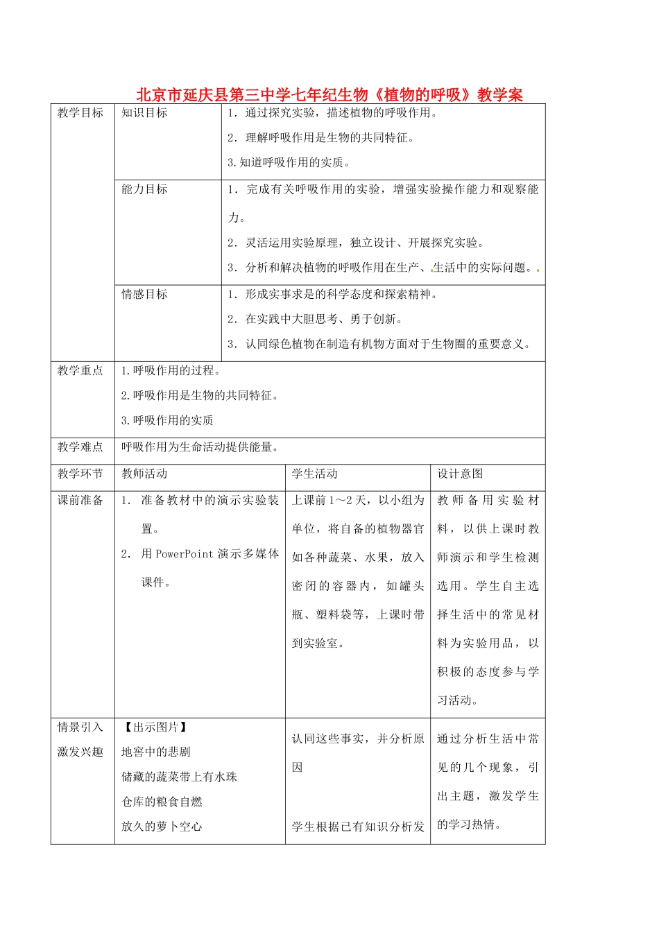 北京市延庆县第三中学七年纪生物《植物的呼吸》教学案_第1页