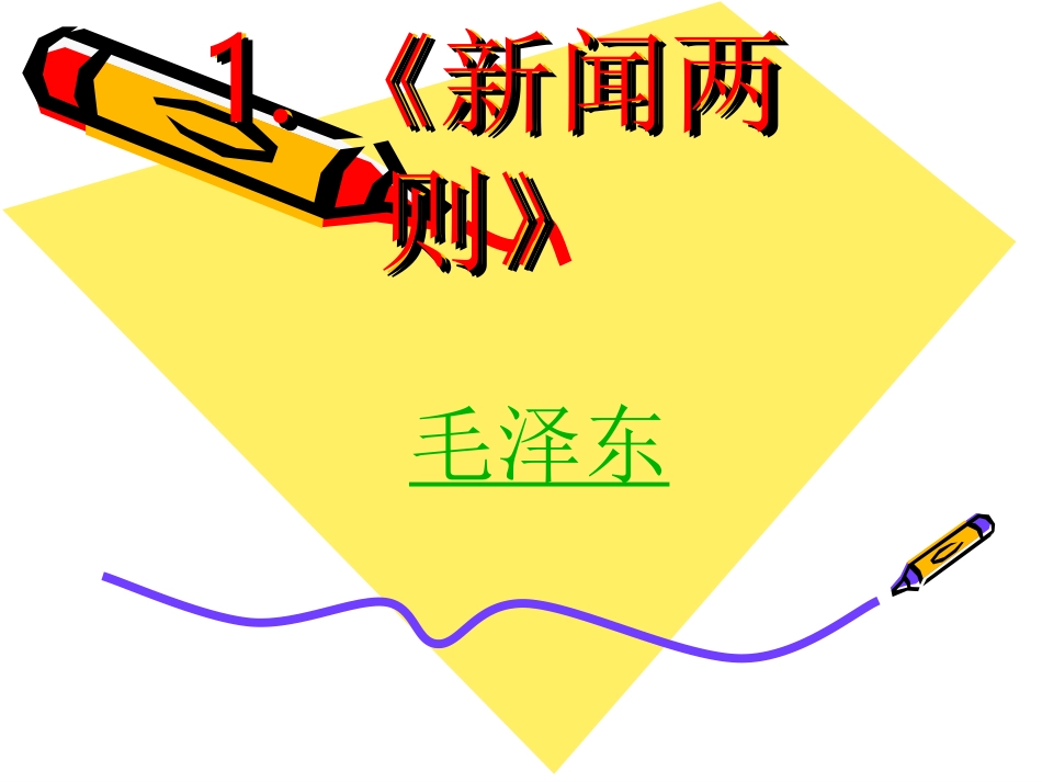 第一课《新闻两则》_第1页