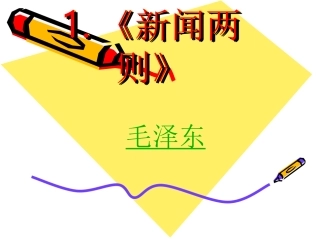 第一课《新闻两则》