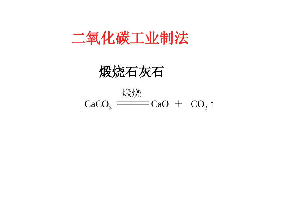 常见气体制备复习课_第2页