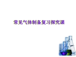 常见气体制备复习课