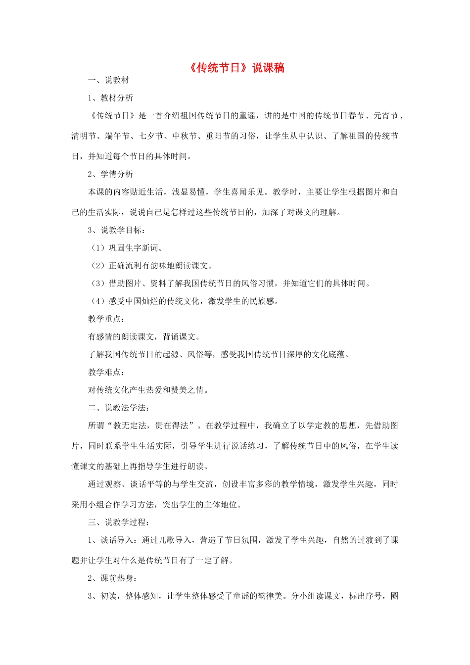 二年级语文下册 识字2 传统节日说课稿 新人教版-新人教版小学二年级下册语文教案_第1页