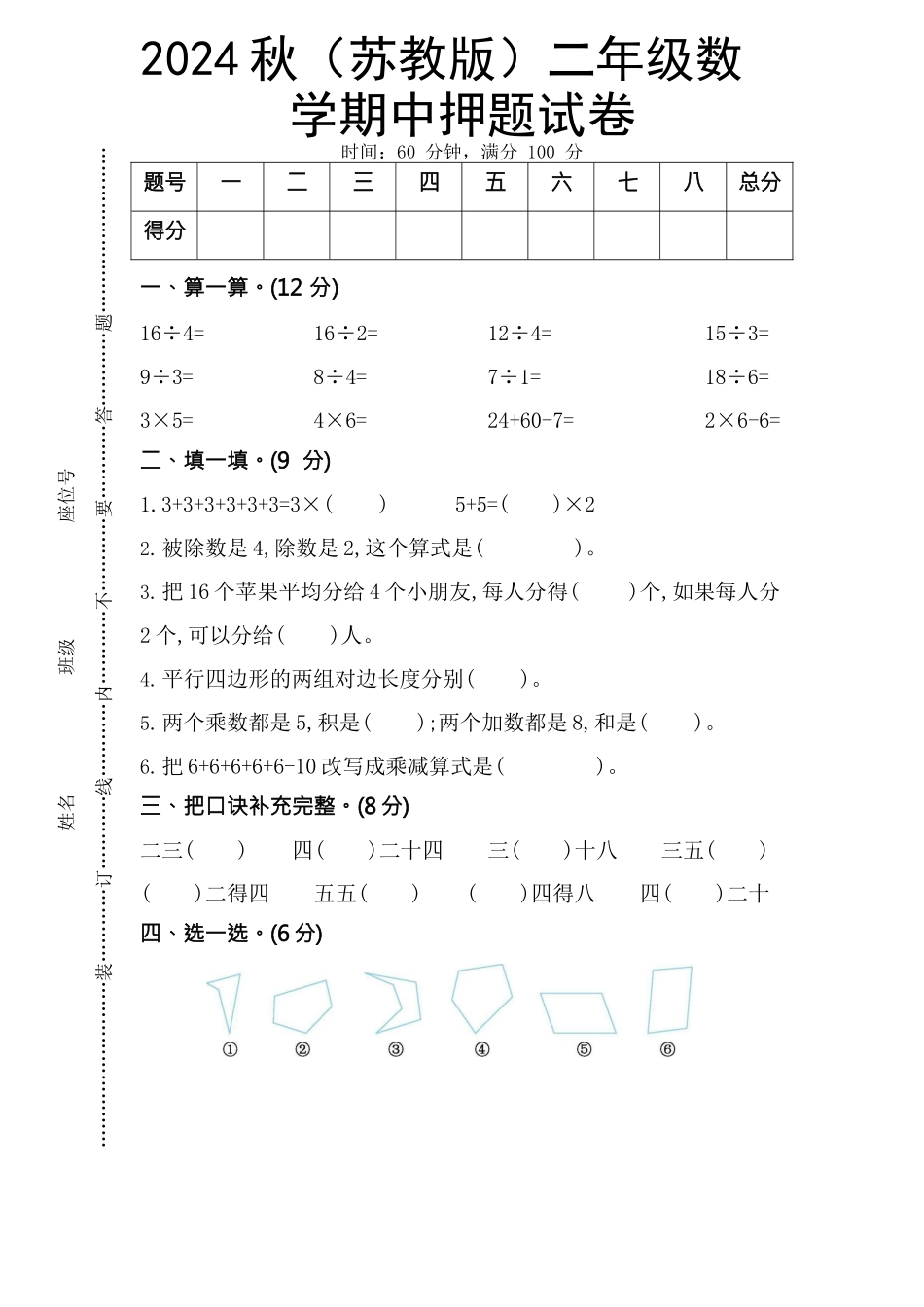 2024秋（苏教版）二年级数学【期中押题试卷】_第1页