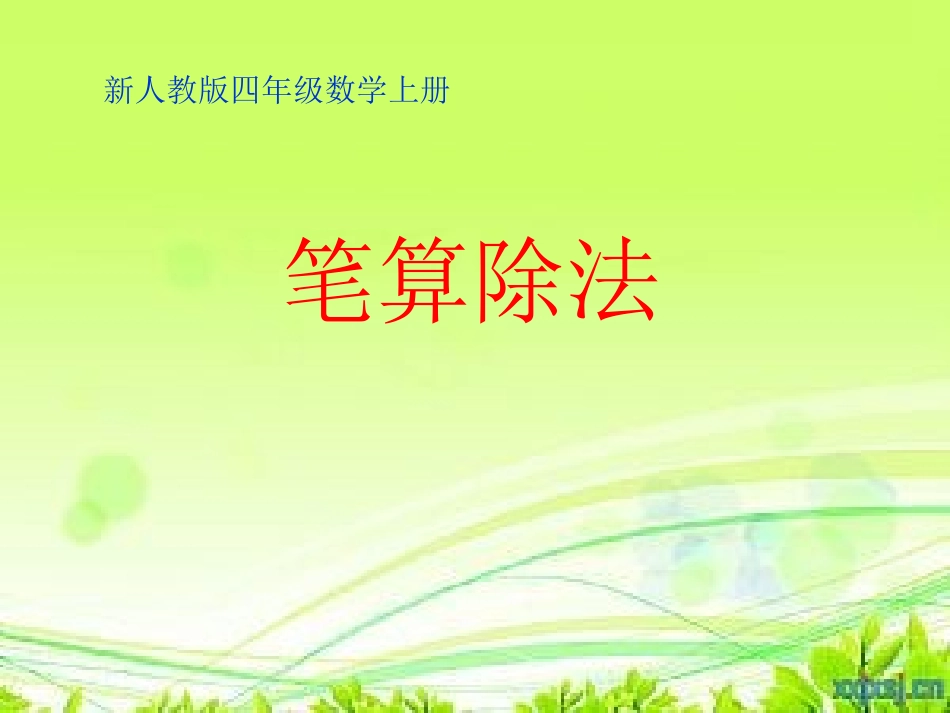 《除数是两位数的笔算除法》_第1页