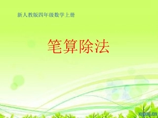 《除数是两位数的笔算除法》