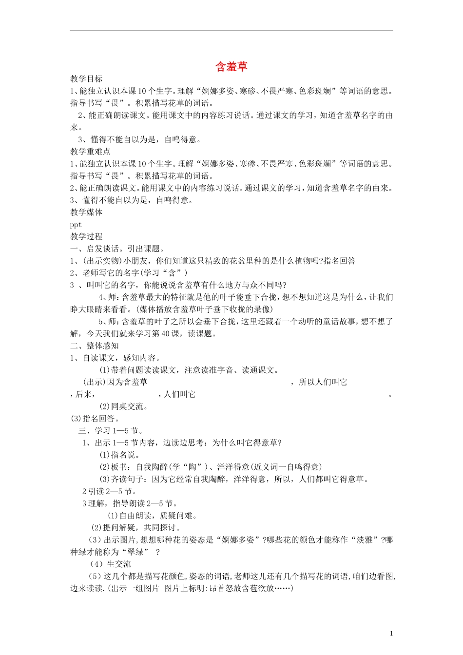 二年级语文下册 含羞草教案 沪教版_第1页