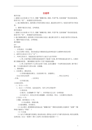 二年级语文下册 含羞草教案 沪教版