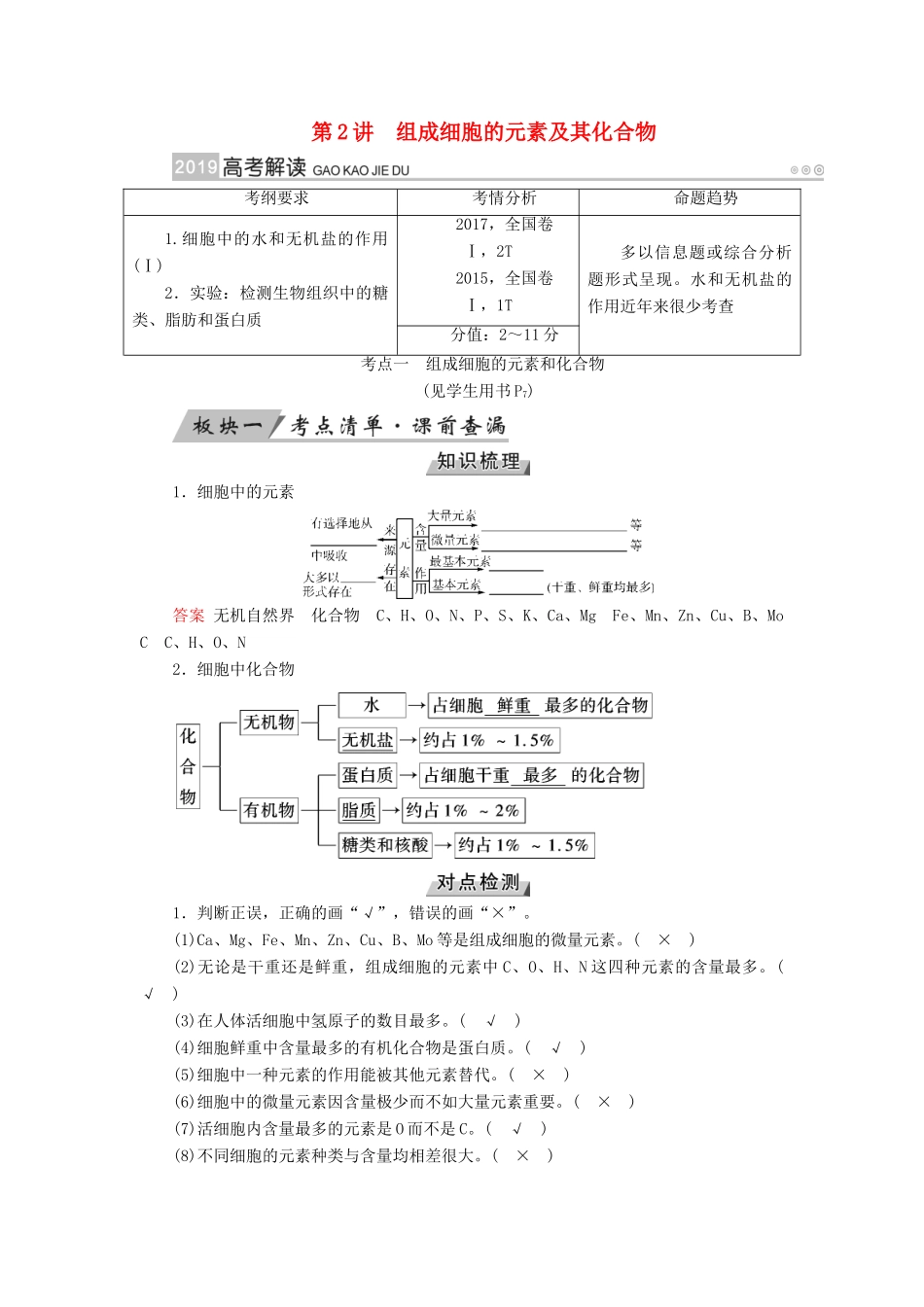 高考生物大一轮复习 第2讲 组成细胞的元素及其化合物优选学案-人教版高三全册生物学案_第1页