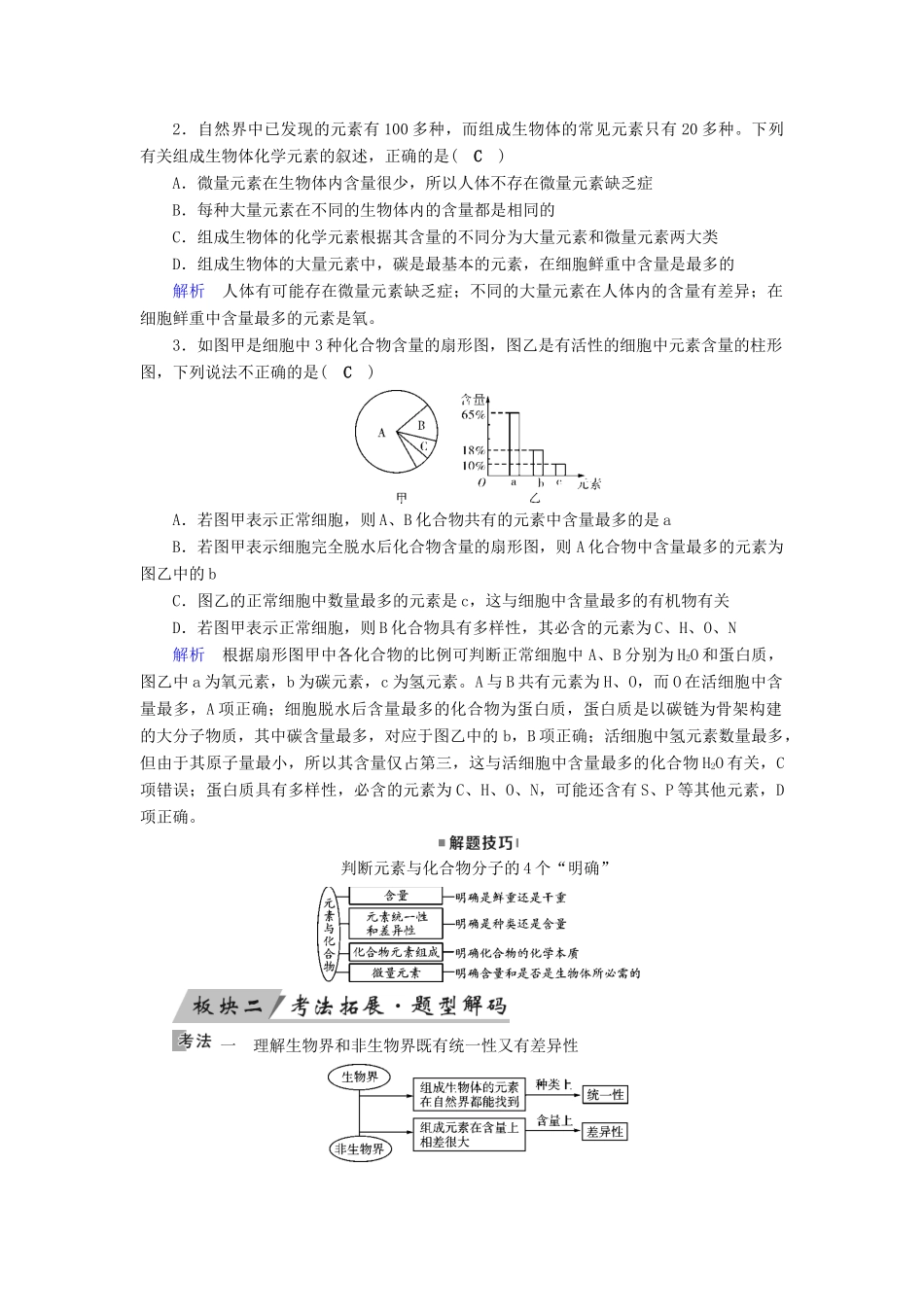 高考生物大一轮复习 第2讲 组成细胞的元素及其化合物优选学案-人教版高三全册生物学案_第2页