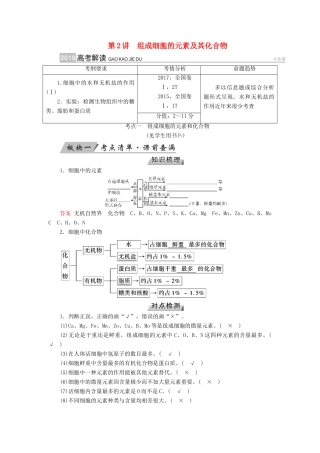 高考生物大一轮复习 第2讲 组成细胞的元素及其化合物优选学案-人教版高三全册生物学案