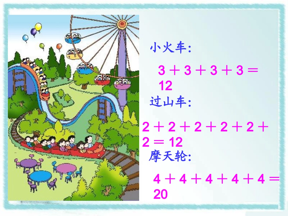 《乘法的初步认识》教学课件_第2页