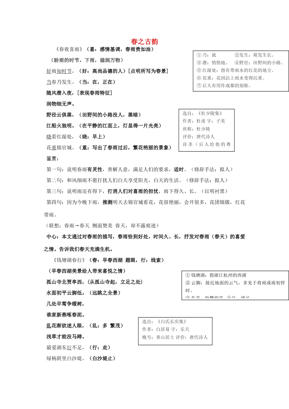 春六年级语文下册《春之古韵》教案 沪教版-沪教版小学六年级下册语文教案_第1页