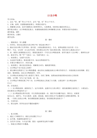 二年级语文下册 第13课《丑小鸭》教案 鄂教版-鄂教版小学二年级下册语文教案