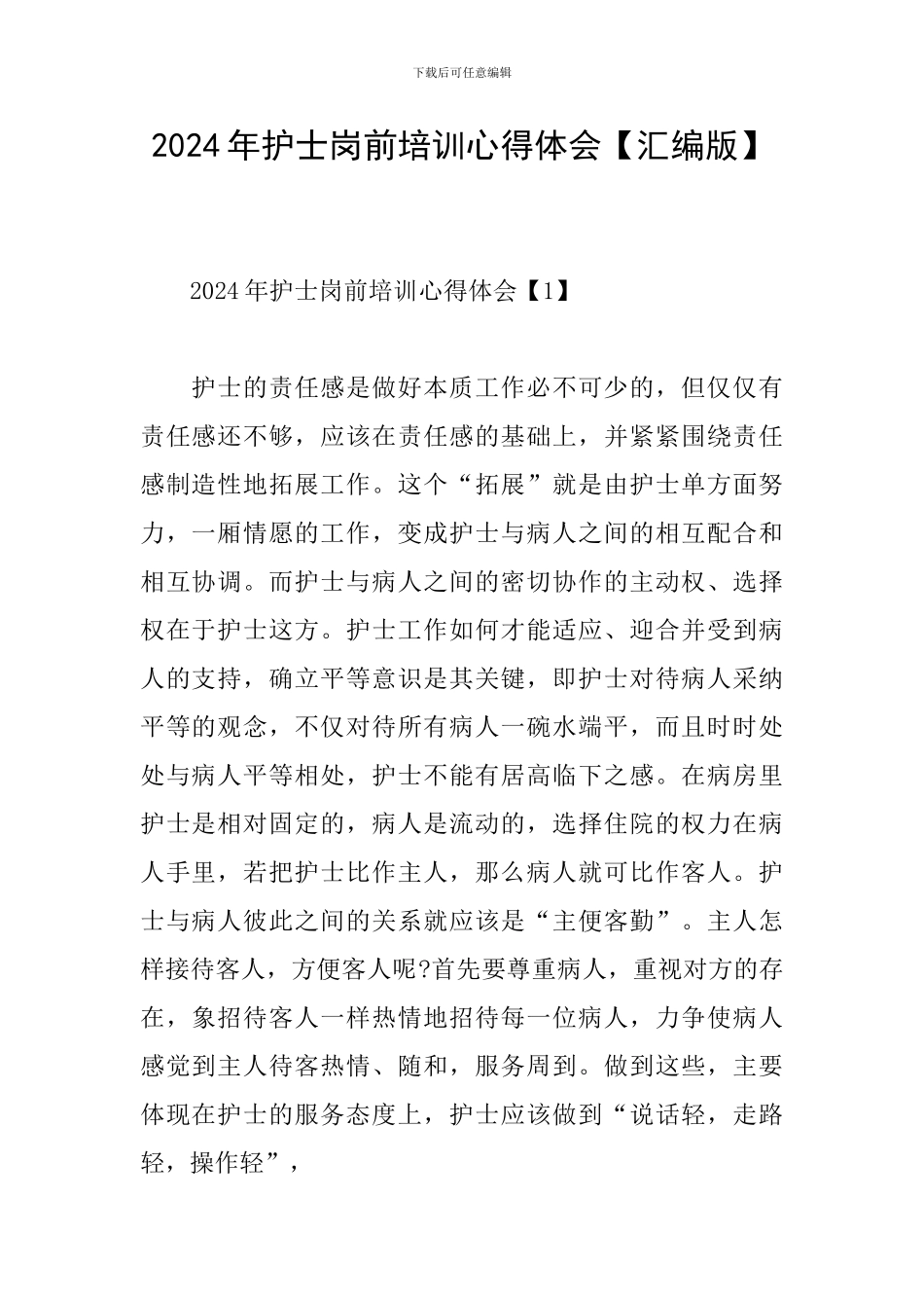 2024年护士岗前培训心得体会_第1页