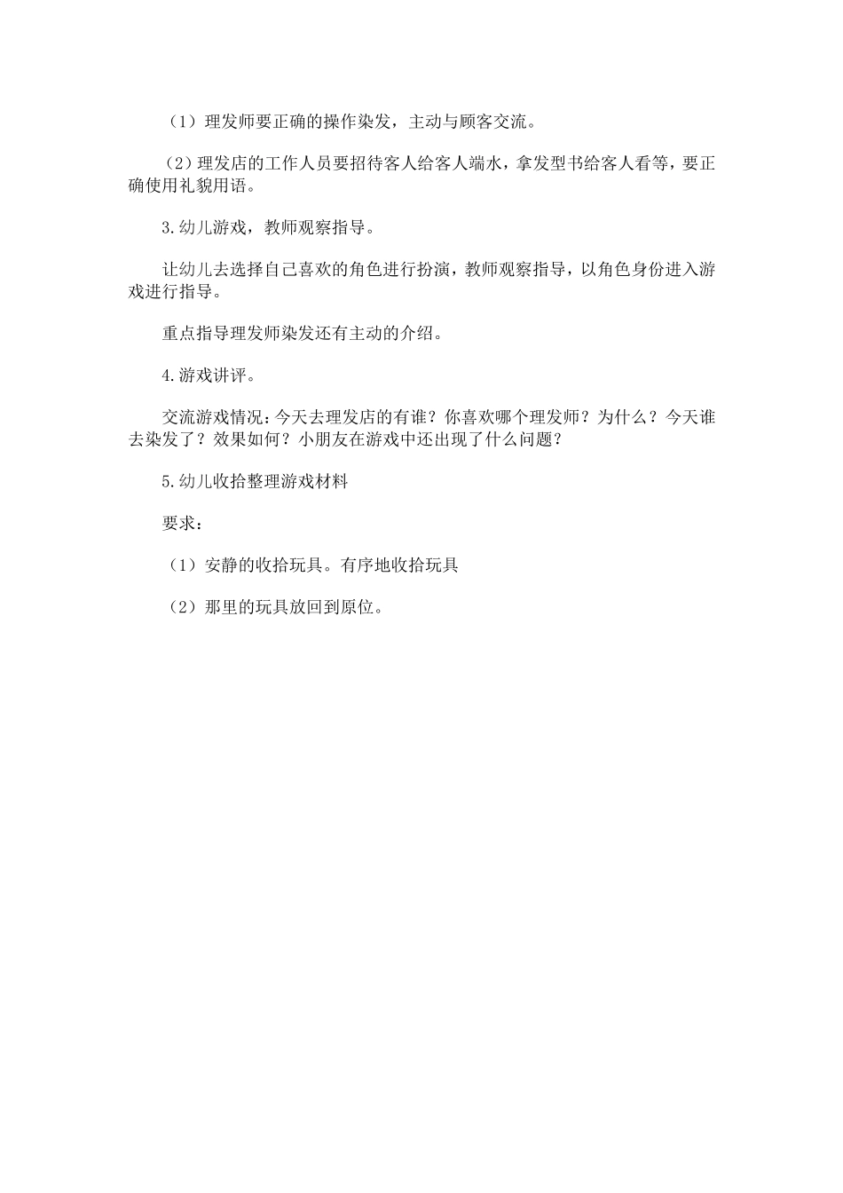 中班角色游戏《理发店》临汾市二幼闫君_第2页