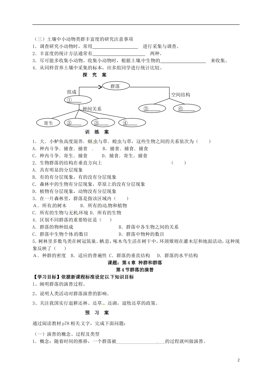 高中生物 4.3群落的结构导学案 新人教版必修3-新人教版高二必修3生物学案_第2页