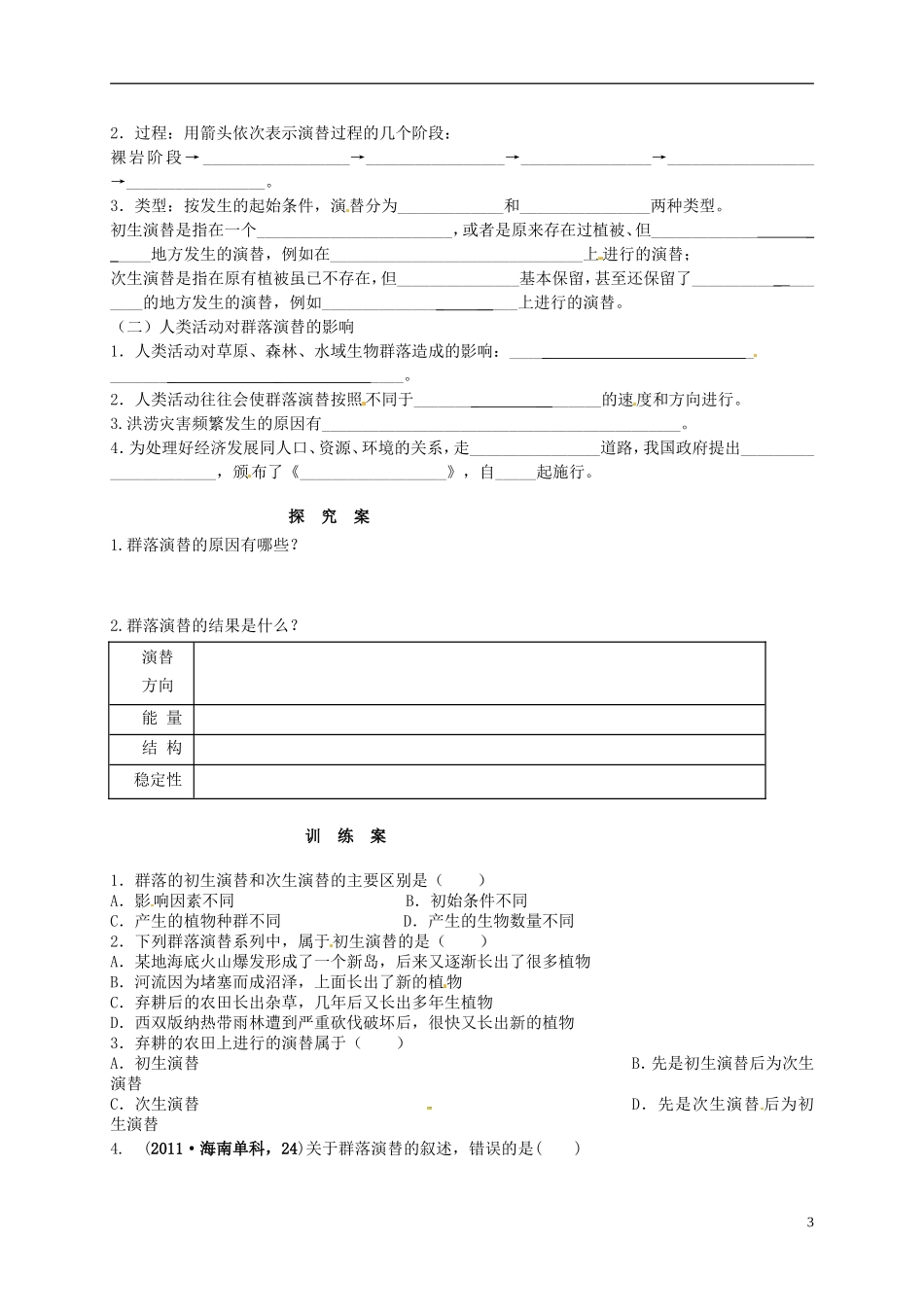 高中生物 4.3群落的结构导学案 新人教版必修3-新人教版高二必修3生物学案_第3页