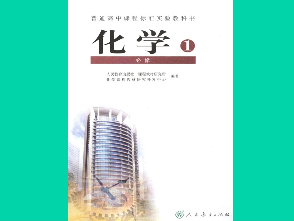 高中_化学_必修一_全书课件_(免费)_第1页