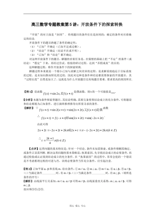 高三数学专题教案第5讲—开放条件下的探索转换