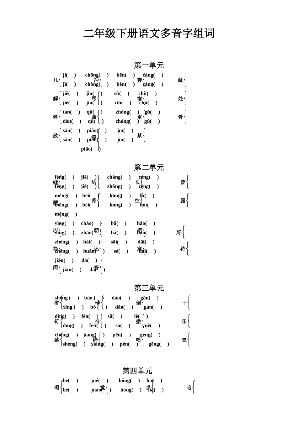 人教版二年级下册语文多音字练习_第1页