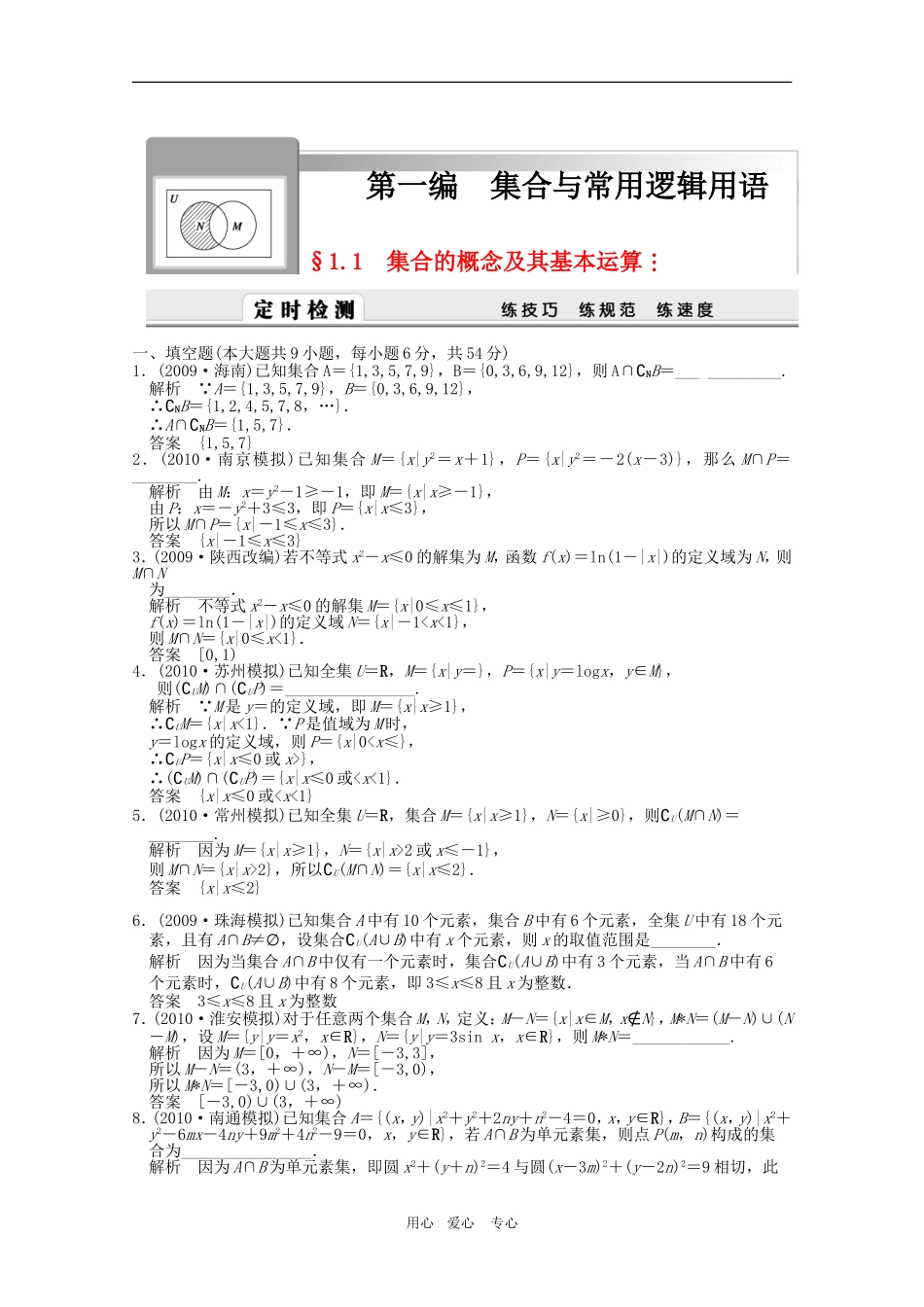 第一编  集合与常用逻辑用语 _第1页