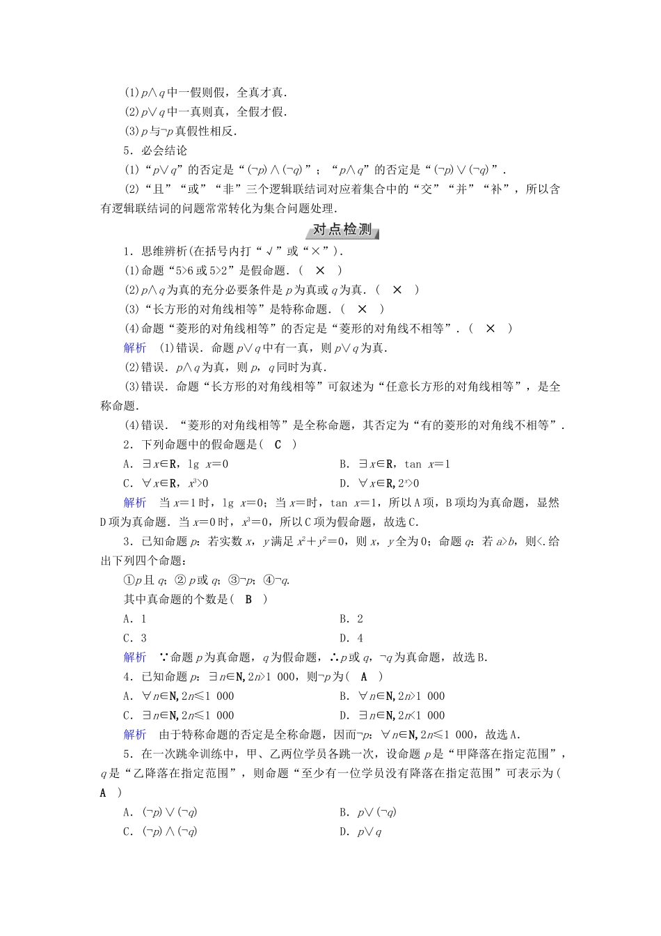 高考数学一轮复习 第一章 集合与常用逻辑用语 第3讲 简单的逻辑联结词、全称量词与存在量词精选教案 理-人教版高三全册数学教案_第2页
