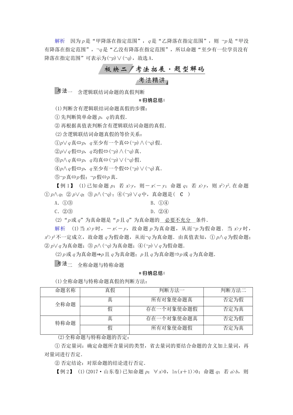 高考数学一轮复习 第一章 集合与常用逻辑用语 第3讲 简单的逻辑联结词、全称量词与存在量词精选教案 理-人教版高三全册数学教案_第3页