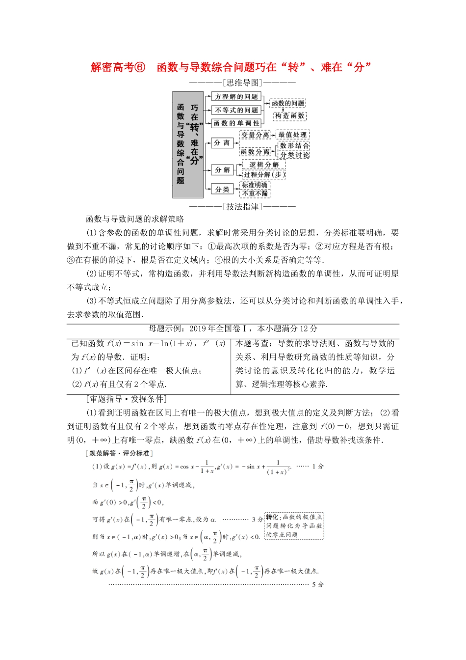 高考数学二轮复习 第2部分 专题6 函数、导数和不等式 解密高考6 函数与导数综合问题巧在“转”、难在“分”教案 理-人教版高三全册数学教案_第1页