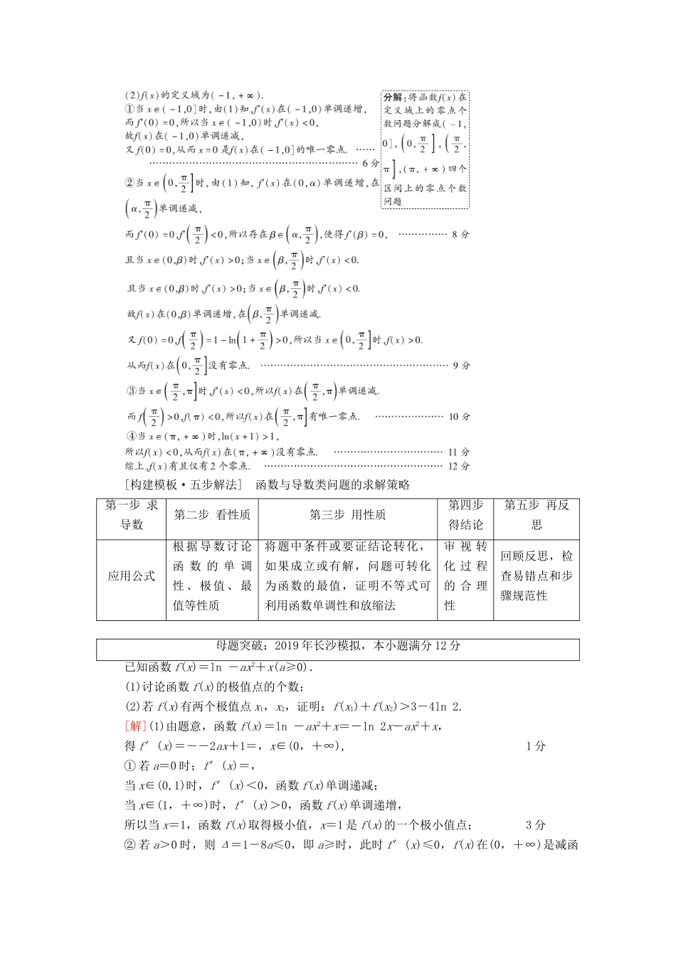 高考数学二轮复习 第2部分 专题6 函数、导数和不等式 解密高考6 函数与导数综合问题巧在“转”、难在“分”教案 理-人教版高三全册数学教案_第2页