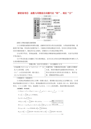 高考数学二轮复习 第2部分 专题6 函数、导数和不等式 解密高考6 函数与导数综合问题巧在“转”、难在“分”教案 理-人教版高三全册数学教案