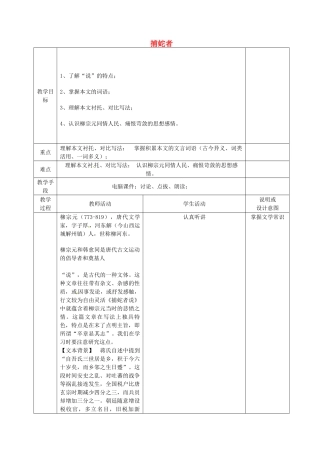 九年级语文上册 23 捕蛇者说教案 语文版-语文版初中九年级上册语文教案