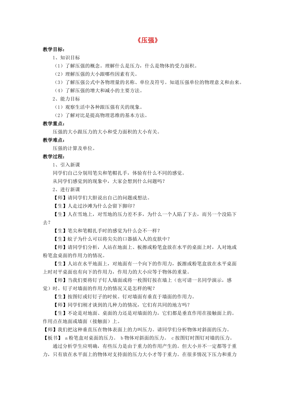 八年级物理下册 第八章 第一节 压强（第2课时）教案 （新版）北师大版_第1页