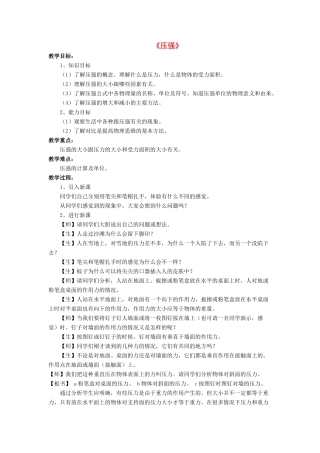 八年级物理下册 第八章 第一节 压强（第2课时）教案 （新版）北师大版
