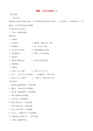 中考语文 第10课题《文言文阅读二》复习教案 苏教版