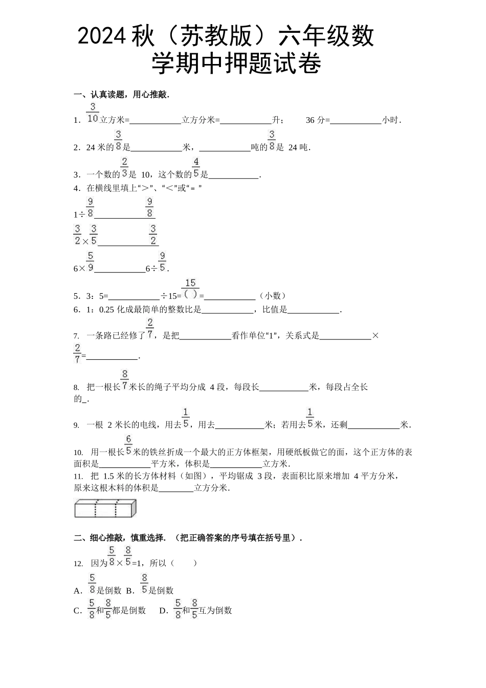 2024秋（苏教版）六年级数学【期中押题试卷】_第1页