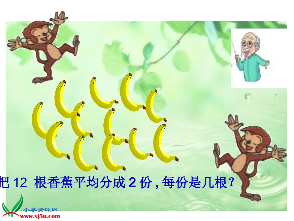 《分香蕉》课件_第2页