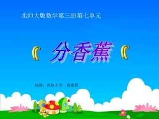 《分香蕉》课件