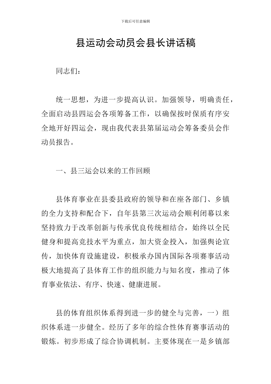 县运动会动员会县长讲话稿_第1页