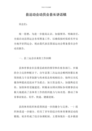 县运动会动员会县长讲话稿
